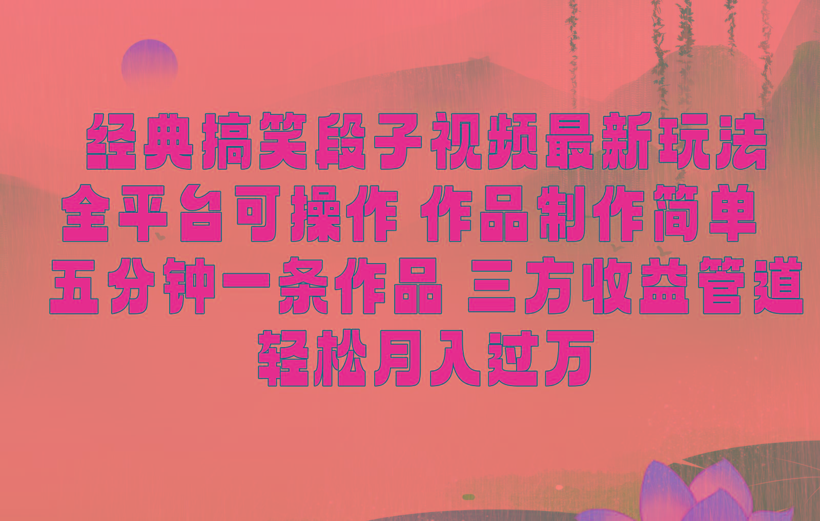 经典搞笑段子最新玩法，全平台可操作，作品制作简单，三项收益，轻松月入过万，附素材-生财社