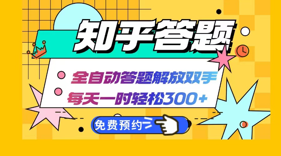 知乎答题Ai全自动运行，每天一小时轻松300+，兼职副业必备首选-生财社