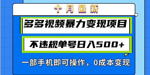 十月最新多多视频暴力变现项目，不违规单号日入500+，一部手机即可操作…-生财社