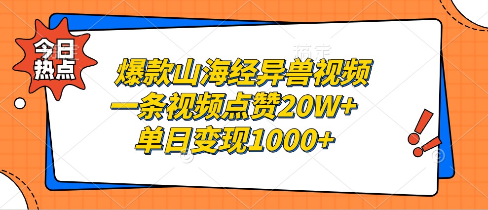 爆款山海经异兽视频，一条视频点赞20W+，单日变现1000+-生财社