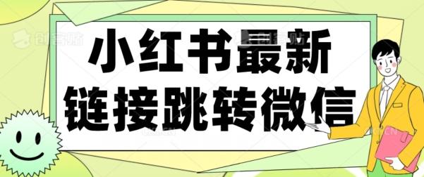 【首发】小红书最新链接跳转技术，无视任何违规！！-生财社