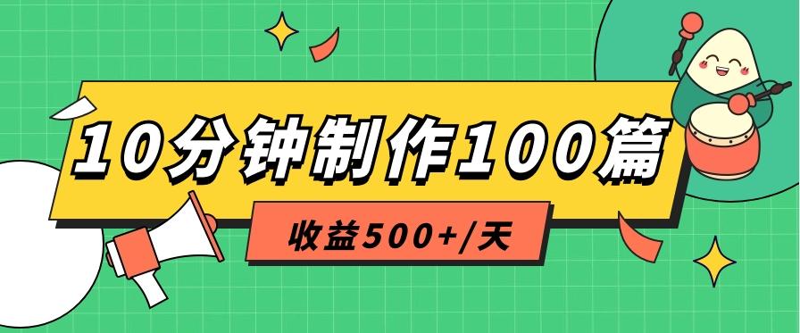 利用AI工具10分钟轻松制作100篇图文笔记，多种变现方式，收益500+/天-生财社
