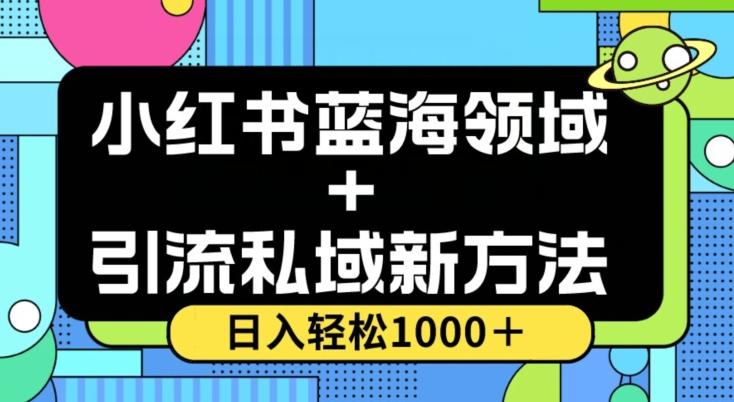 小红书蓝海虚拟＋引流私域新方法，100%不限流，日入轻松1000＋，小白无脑操作【揭秘】-生财社