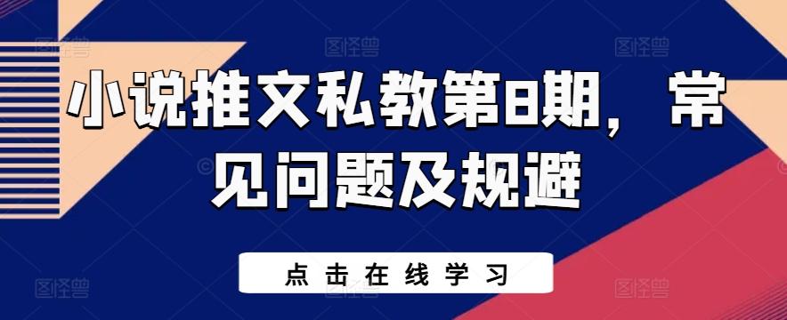 小说推文私教第8期，常见问题及规避-生财社