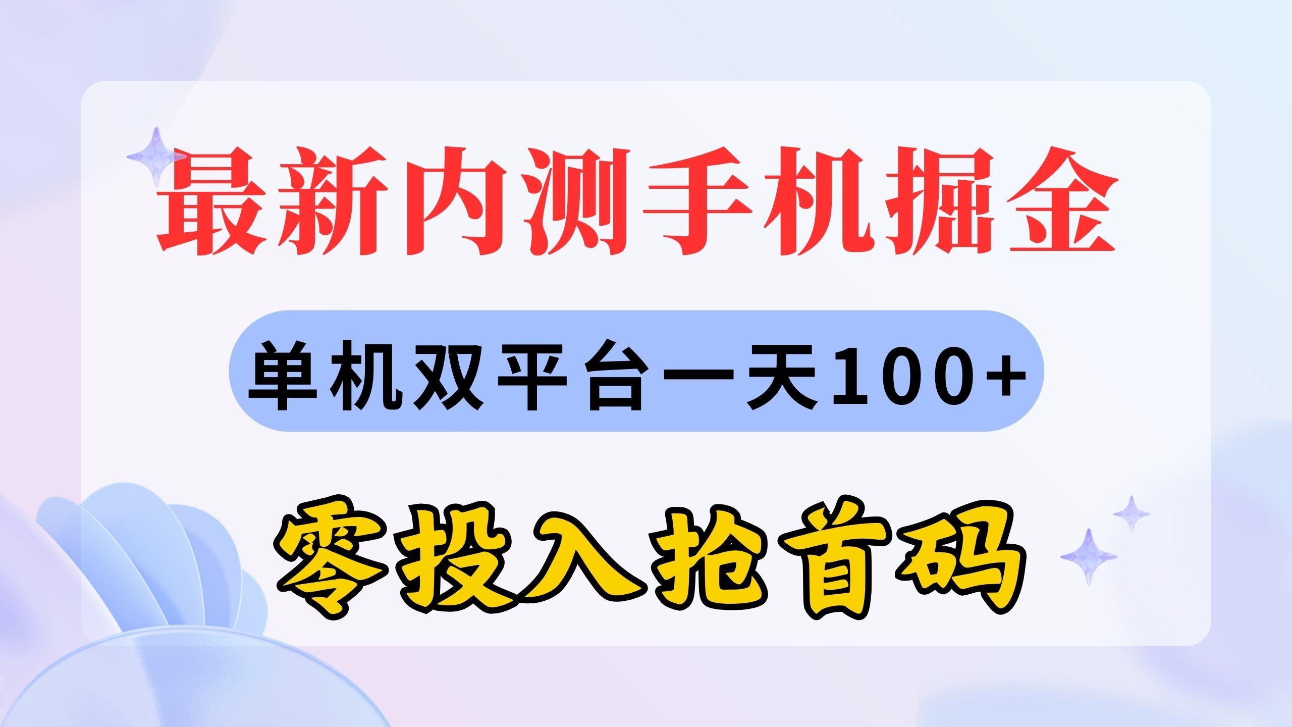 最新内测手机掘金，单机双平台一天100+，零投入抢首码-生财社