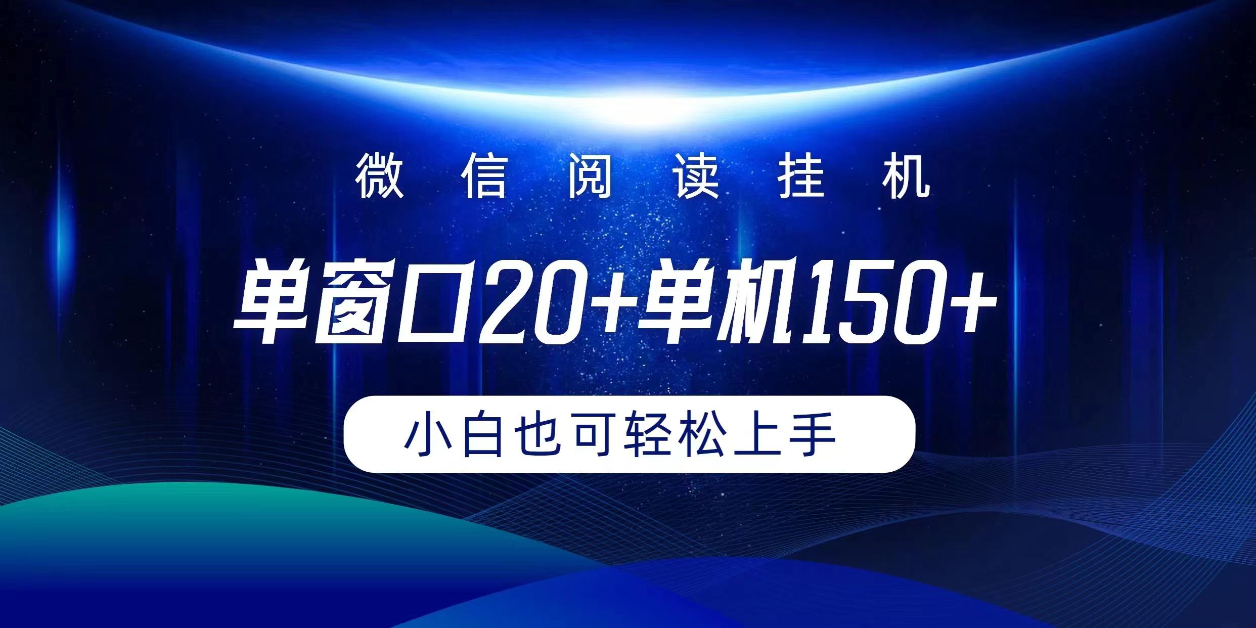 (9994期)微信阅读挂机实现躺着单窗口20+单机150+小白可以轻松上手-生财社