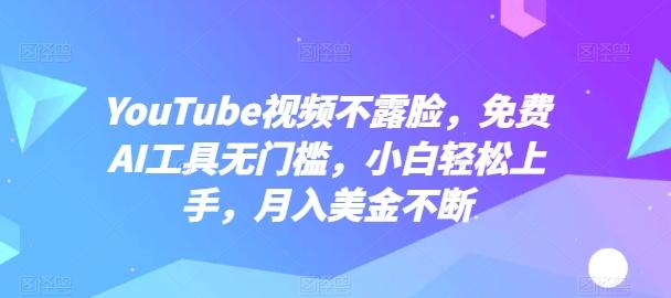 YouTube视频不露脸，免费AI工具无门槛，小白轻松上手，月入美金不断【揭秘】-生财社