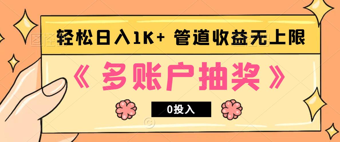 多账号抽奖，0投入也能赚收益，轻松日入1k+，管道收益无上限-生财社