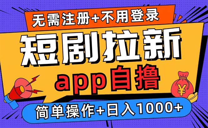 短剧拉新项目自撸玩法，不用注册不用登录，0撸拉新日入1000+-生财社