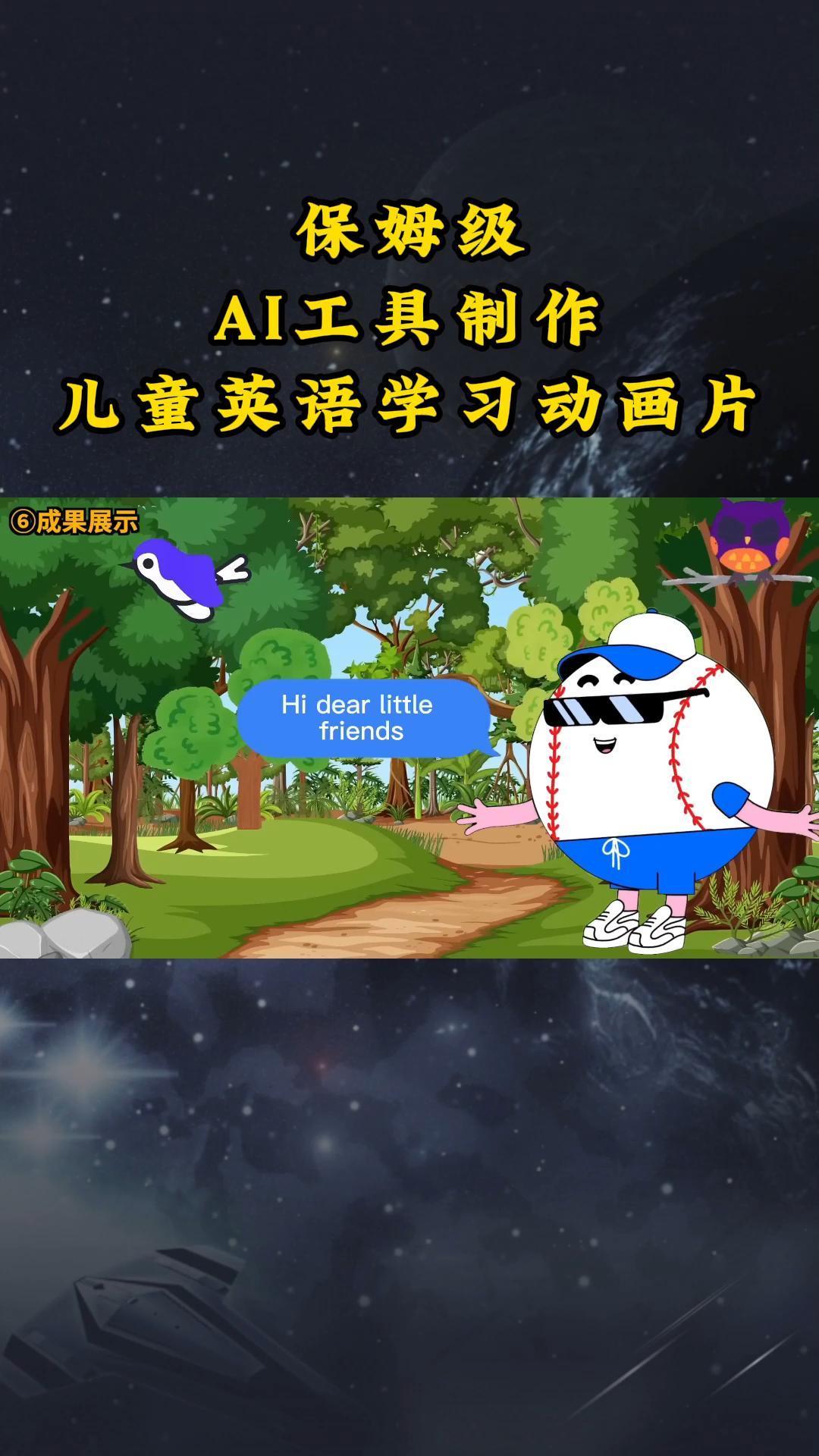 AI工具制作儿童英语学习动画片，实操演示保姆级全套课程-生财社