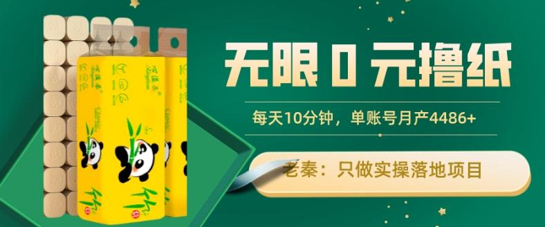 无限0元撸纸玩法、每天10分钟，三种变现方式-单号轻松月入4486+-生财社