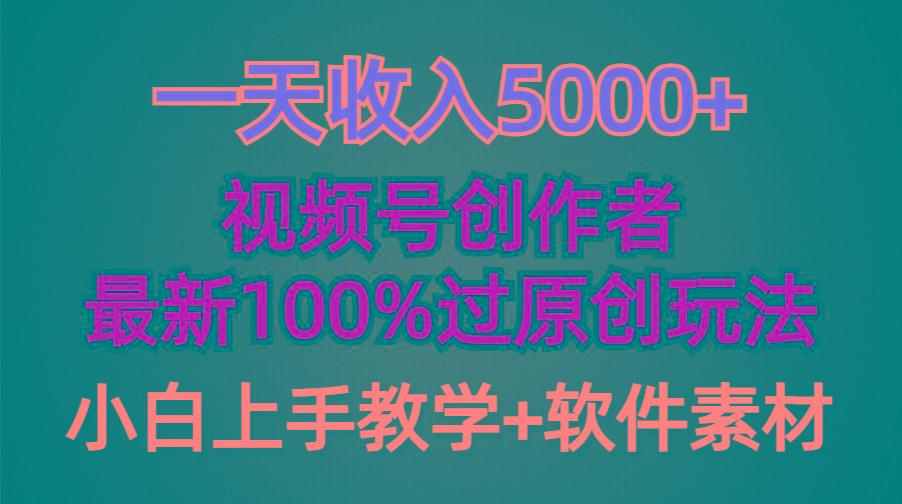 (9568期)一天收入5000+，视频号创作者，最新100%原创玩法，对新人友好，小白也可.-生财社