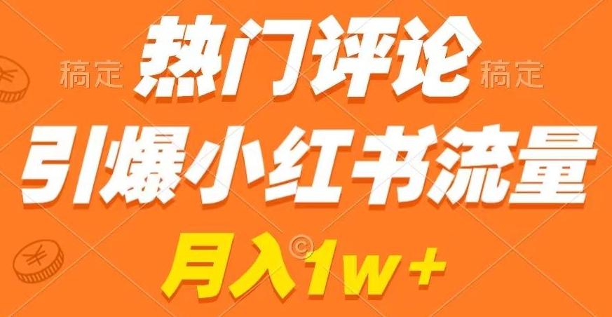 热门评论引爆小红书流量，作品制作简单，商单接到手软【揭秘】-生财社