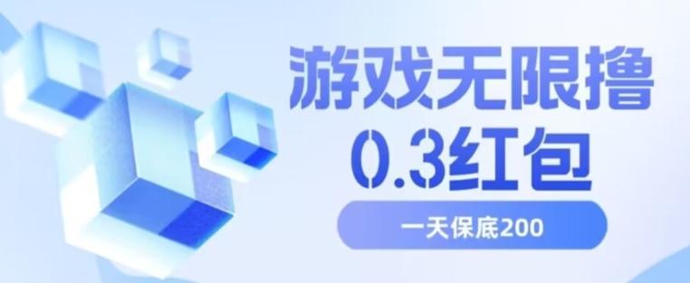 游戏无限撸0.3红包，号多少取决你搞多久，多撸多得，保底一天200+【揭秘】-生财社