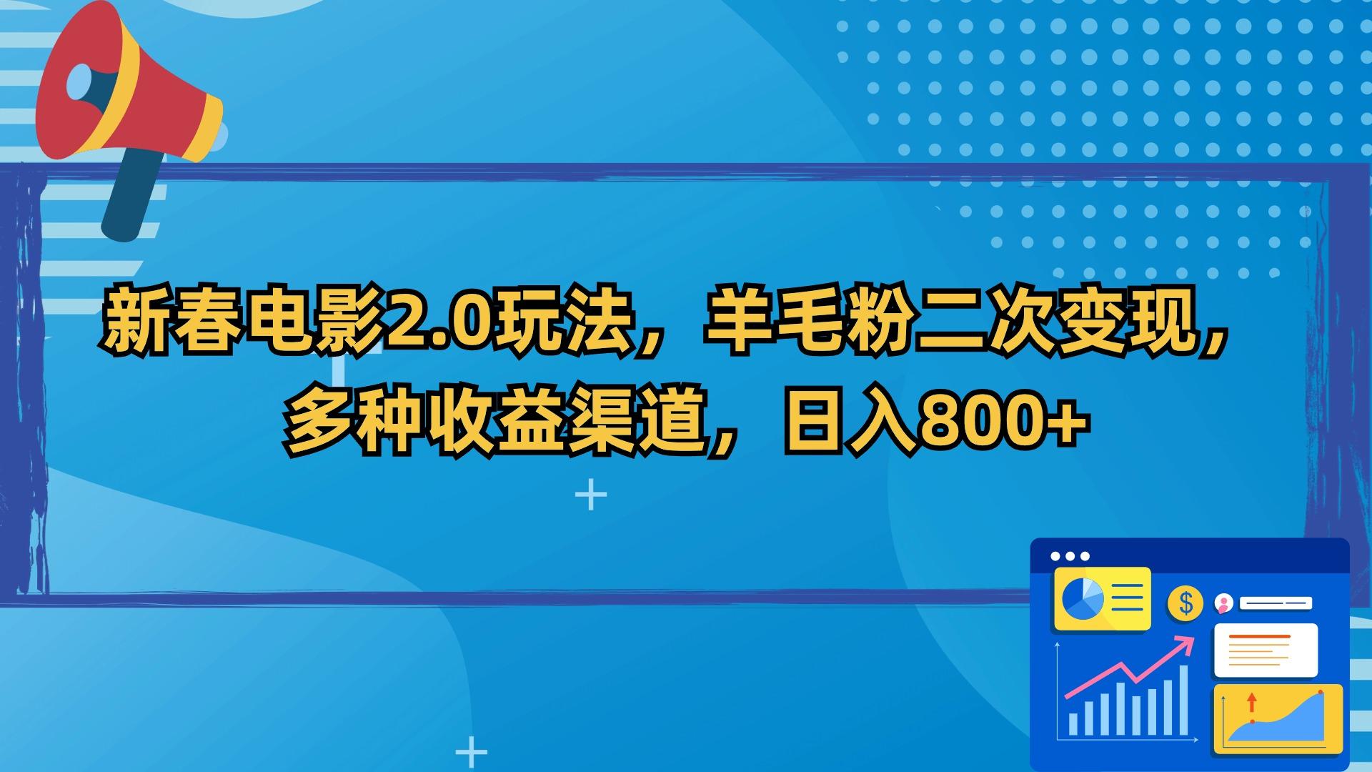 新春电影2.0玩法，羊毛粉二次变现，多种收益渠道，日入800+-生财社