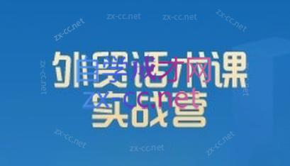 城哥·外贸话术实战营系统课-生财社