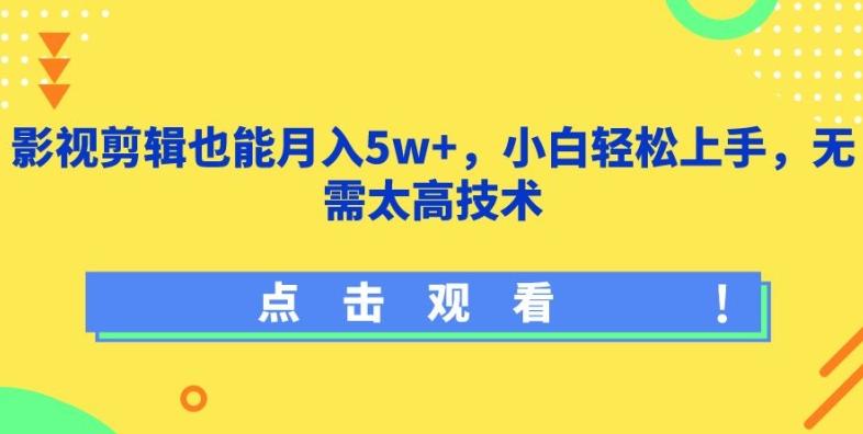影视剪辑也能月入5w+，小白轻松上手，无需太高技术【揭秘】-生财社