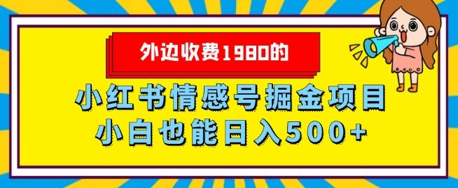 外边收费1980的，小红书情感号掘金项目，小白轻松日入500+-生财社
