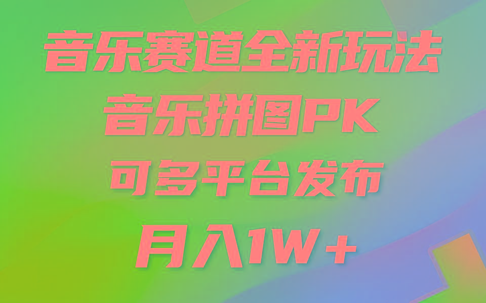 音乐赛道新玩法，纯原创不违规，所有平台均可发布 略微有点门槛，但与…-生财社