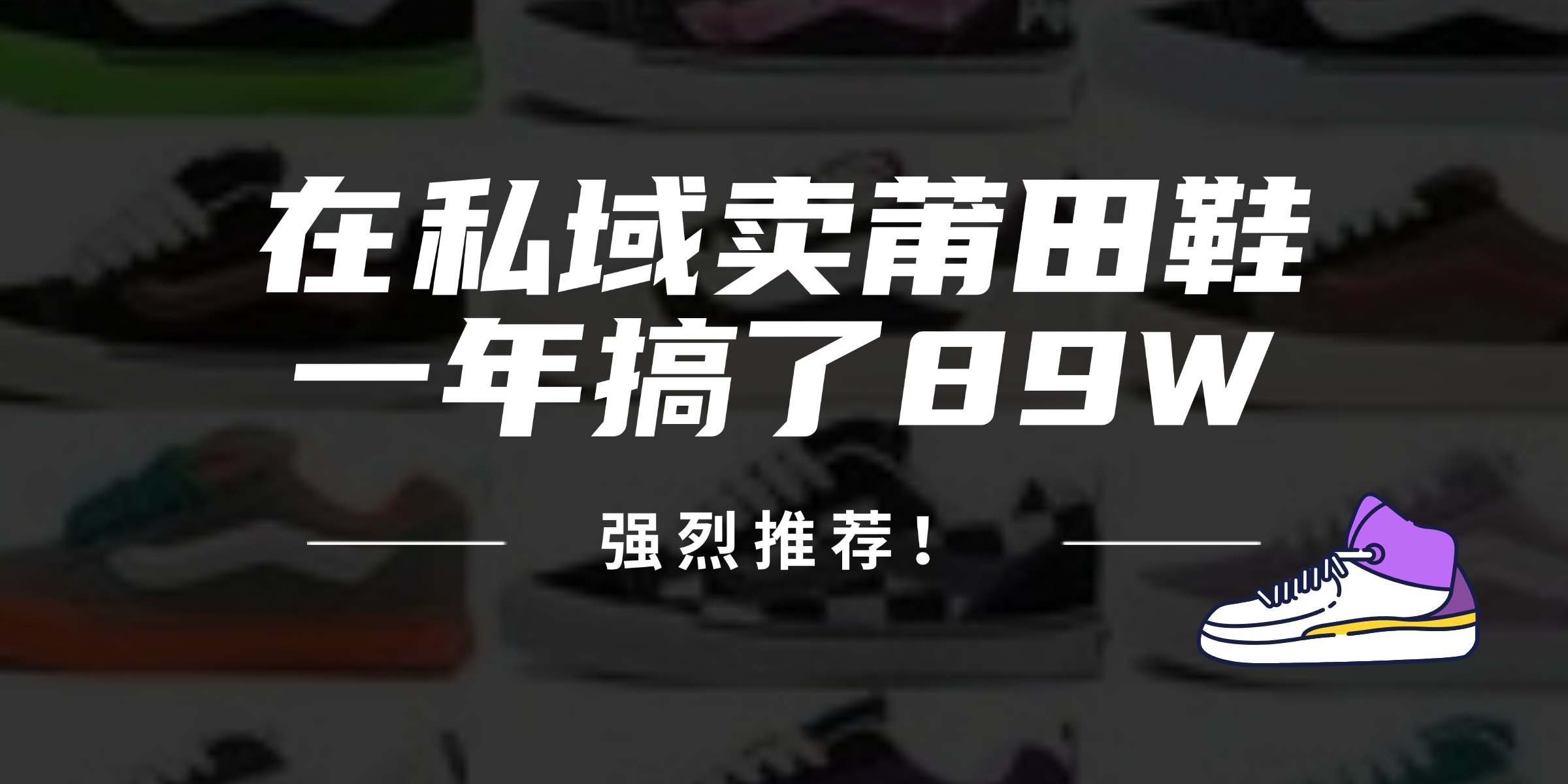 24年在私域卖莆田鞋，一年搞了89W，强烈推荐！-生财社