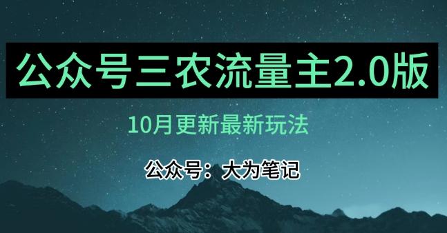 (10月)三农流量主项目2.0——精细化选题内容，依然可以月入1-2万-生财社