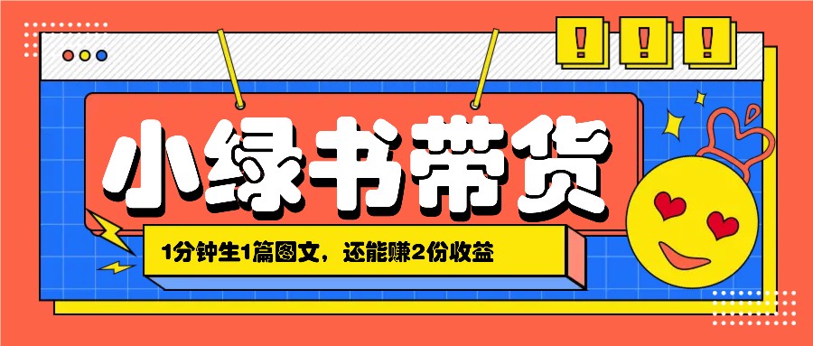 小绿书搬运带货，1分钟一篇，还能赚2份收益，月收入几千上万-生财社