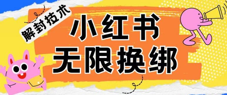 小红书、账号封禁，解封无限换绑技术【揭秘】-生财社