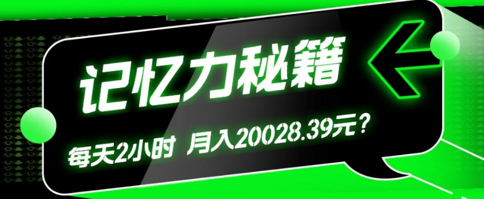 1个粉丝靠「记忆力秘籍」每天操作2小时，月入20028.39元？-生财社