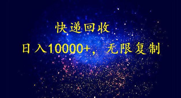 (9464期)完美落地，暴利快递回收项目。每天收入10000+，可无限放大-生财社