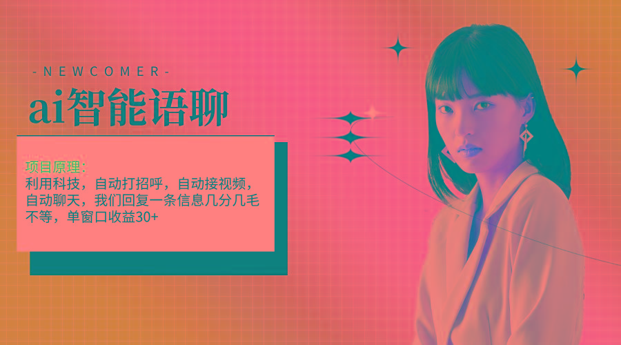 ai智能语聊，单窗口30+单机500+，无脑干！！！-生财社