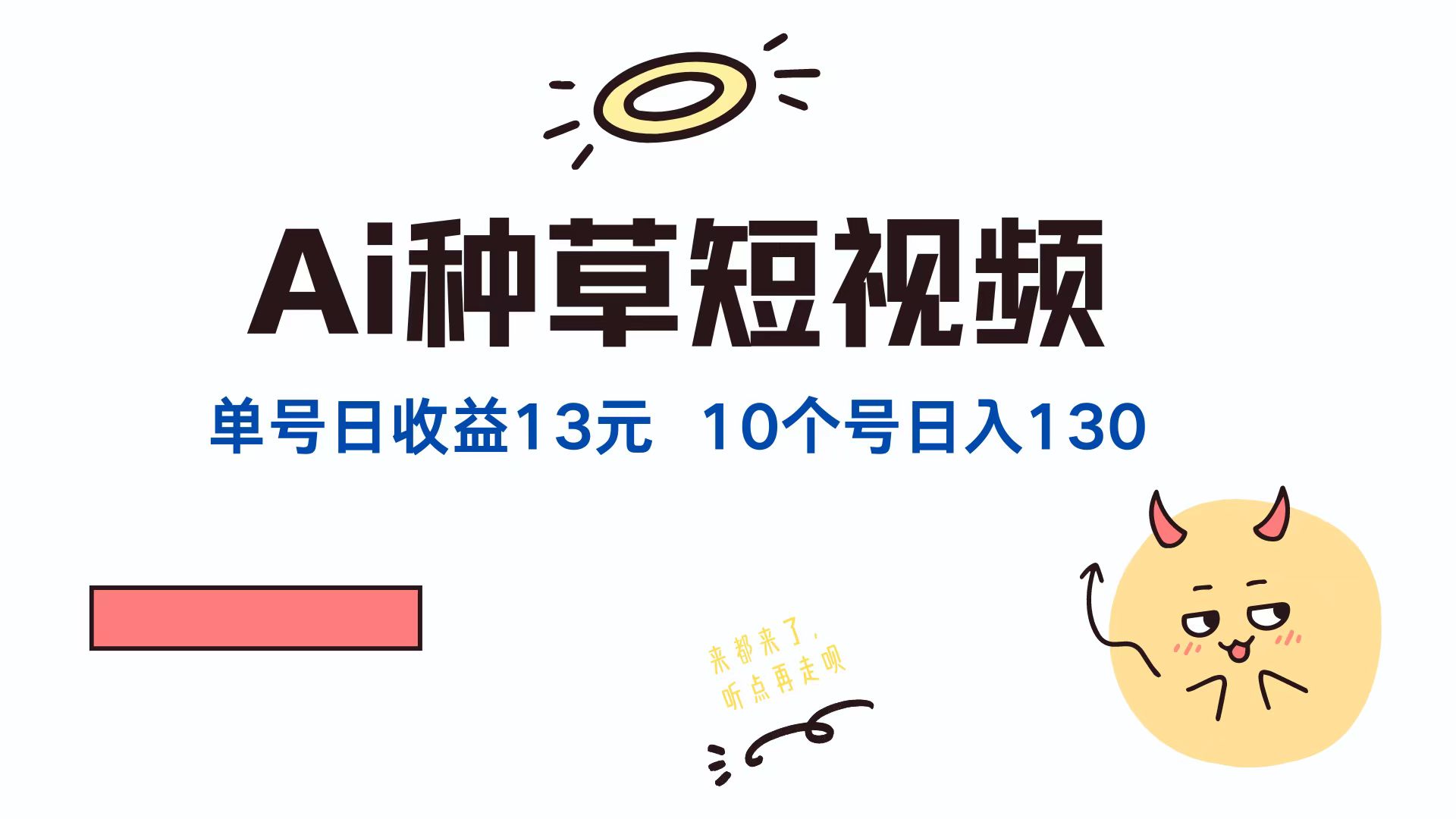 AI种草单账号日收益13元(抖音，快手，视频号-生财社
