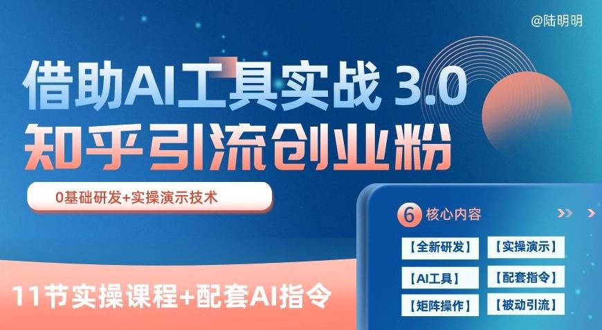 知乎引流精准创业粉 3.0(11节课)，借助AI工具实战，每天获客100+【揭秘】-生财社