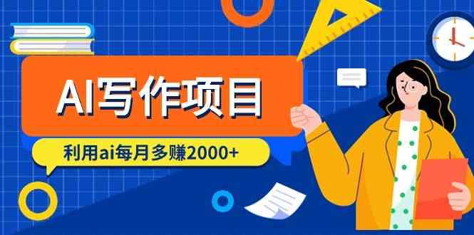AI写作项目，利用ai每月多赚数千元(9节课)-生财社