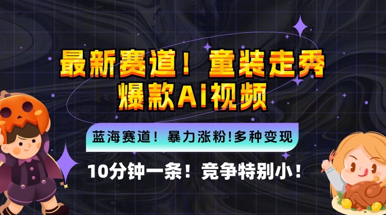 10分钟一条童装走秀爆款Ai视频，小白轻松上手，新蓝海赛道【揭秘】-生财社
