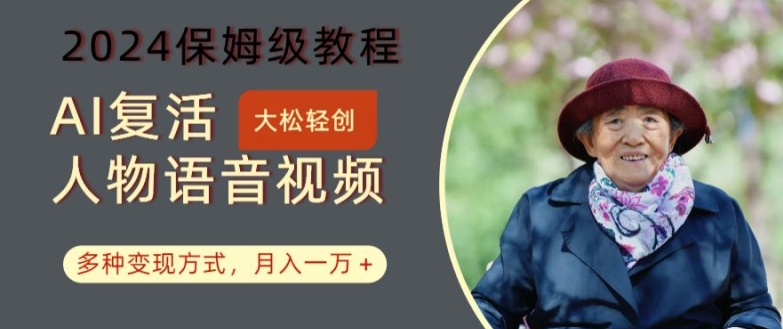 AI复活人物讲话视频：2024保姆级教程，多种变现方式，月入一万+【揭秘】-生财社