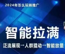 七层老徐·2024引力魔方人群智能拉满+无界推广高阶，自创全店动销玩法(更新6月)-生财社