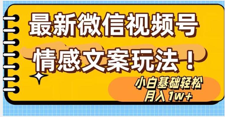 微信视频号情感文案最新玩法，小白轻松月入1万+无脑搬运【揭秘】-生财社