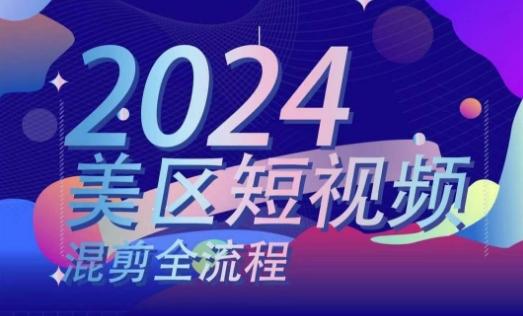 美区短视频混剪全流程，​掌握美区混剪搬运实操知识，掌握美区混剪逻辑知识-生财社