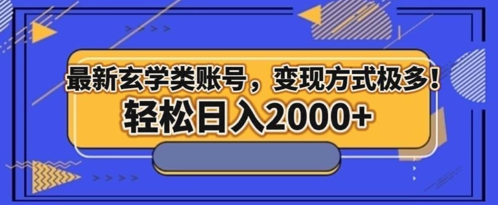 最新玄学类型账号，变现方式极多！轻松日入2000+-生财社