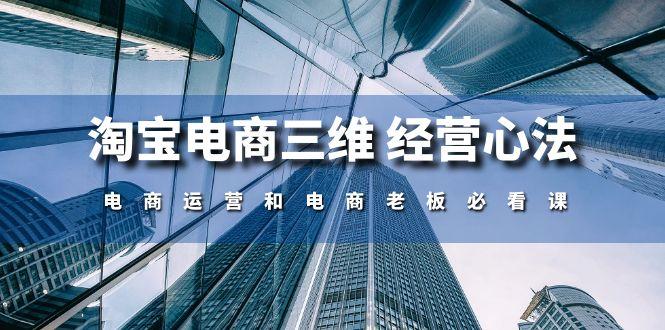 淘宝电商三维 经营心法：电商运营和电商老板必看课(59节课-生财社