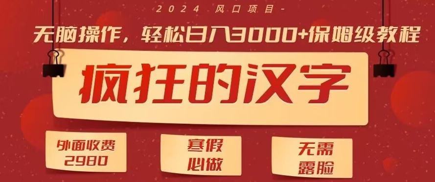 外面收费2980的，疯狂汉字游戏拉新，无脑操作，无需露脸，寒假必做(素材+教程+保姆级教学)-生财社