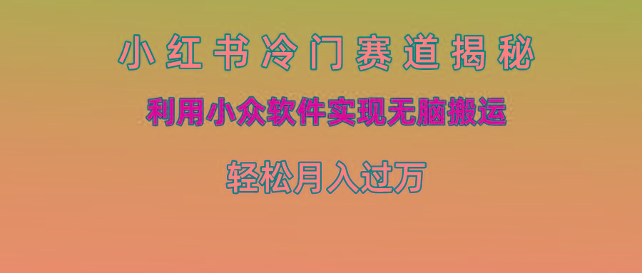 小红书冷门赛道揭秘,利用小众软件实现无脑搬运，轻松月入过万-生财社