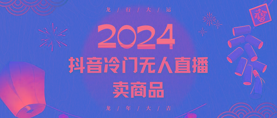 2024抖音冷门电商无人直播，流量大，转换高，日入2000+小白轻松上手-生财社