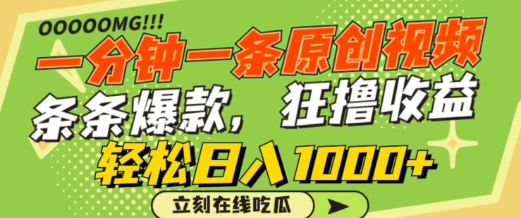 一分钟一条原创视频，蹭热点撸收益，条条爆款，狂撸各大平台，轻松日入1000+【揭秘】-生财社
