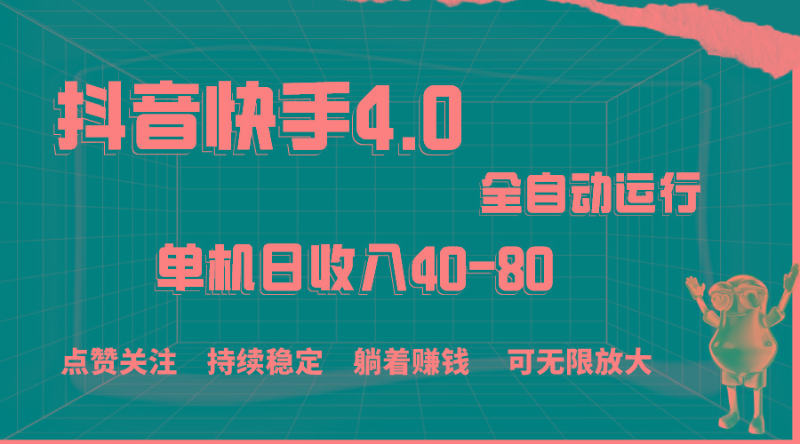 抖音快手全自动点赞关注，单机收益40-80，可无限放大操作，当日即可提…-生财社