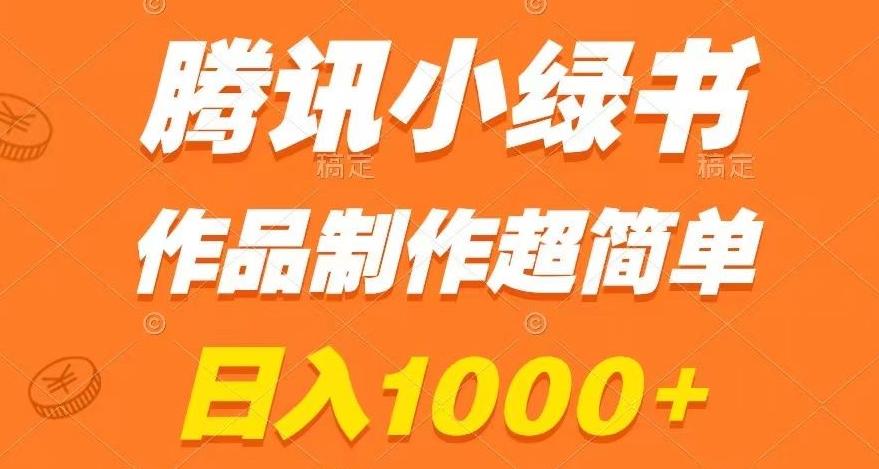 腾讯小绿书掘金，日入1000+，作品制作超简单，小白也能学会【揭秘】-生财社
