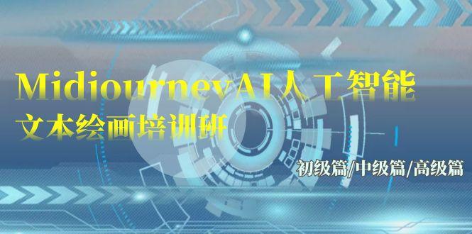 (9549期)Midjourney-AI人工智能 文本绘画培训班：初级篇/中级篇/高级篇(17节)-生财社