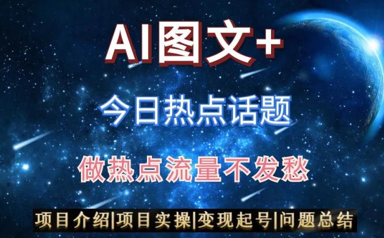 AI头条之今日热点话题，搬运+AI优化，轻松日入300+【揭秘】-生财社