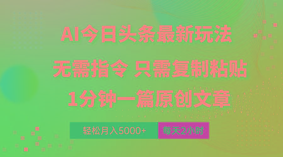 AI头条最新玩法 1分钟一篇 100%过原创 无脑复制粘贴 轻松月入5000+ 每…-生财社