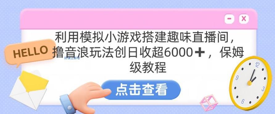 靠汤姆猫挂机小游戏日入3000+，全程指导，保姆式教程【揭秘】-生财社